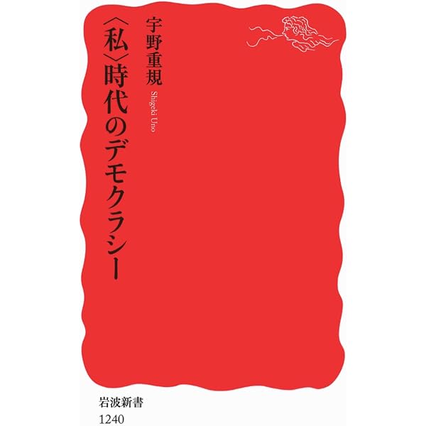 Amazon.co.jp: 民主主義を信じる : 宇野重規: 本